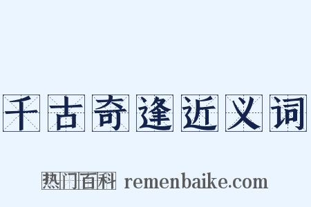 千古奇逢近义词是什么意思的图片
